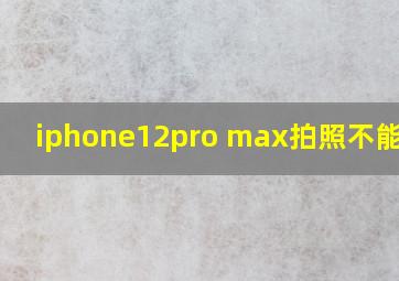 iphone12pro max拍照不能聚焦